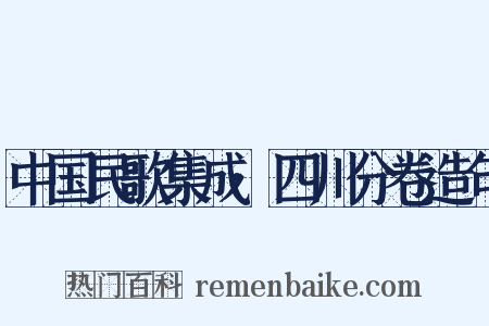 中国民歌集成·四川分卷造句是什么意思的图片